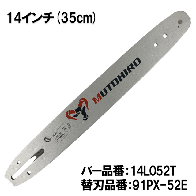 むとひろ 張り調整機能付きガイドバー 14L052T 14インチ(35cm) 91VXL-52E対応 スプロケットノーズバー