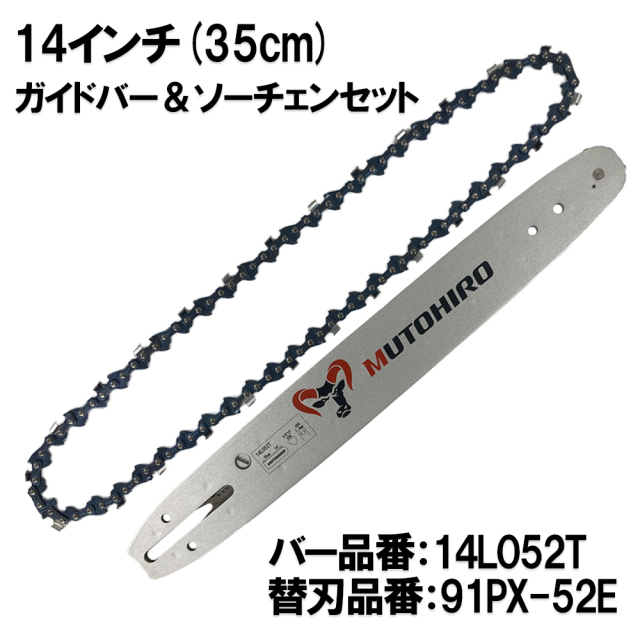 むとひろ 張り調整機能付きガイドバー ソーチェーンセット 14L052T 14インチ(35cm) 91VXL-52E スプロケットノーズバー