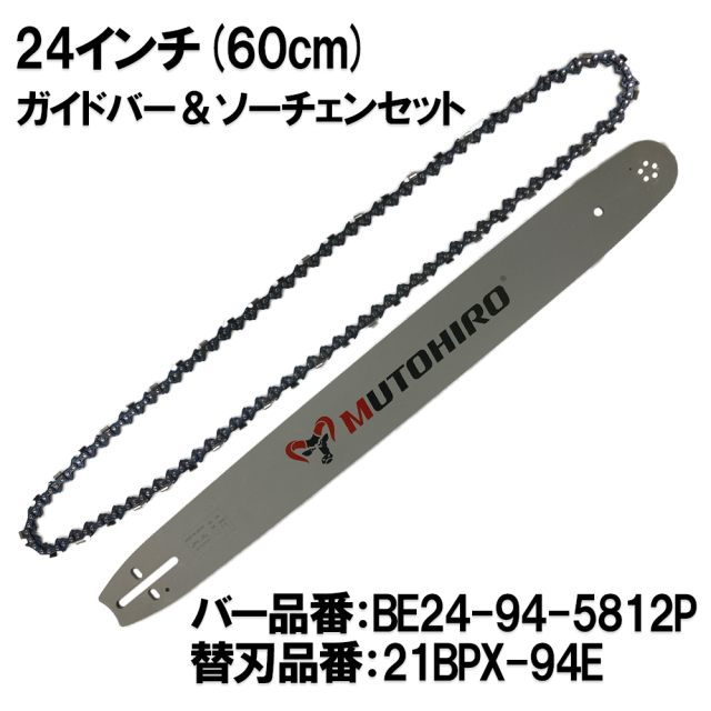 むとひろ ガイドバー ソーチェーンセット BE24-94-5812P 24インチ(60cm) 21BPX-94E対応 スプロケットノーズバー