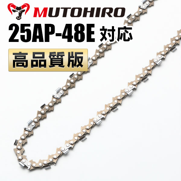 25AP-48E対応(25AP48E)むとひろ ソーチェーン【高品質版】