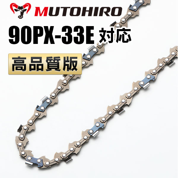 90PX-33E対応（90PX33E）むとひろ ソーチェーン【高品質版】