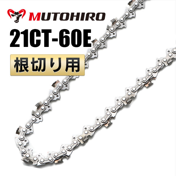 21CT-60E 根切り用 むとひろ ソーチェーン