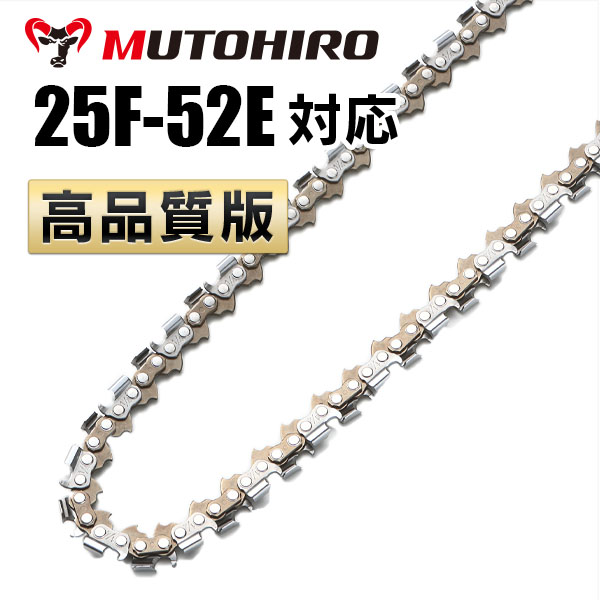 竹切用 25F-52E対応（25F52E）むとひろ ソーチェーン【高品質版】