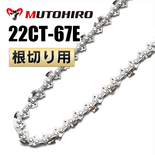 根切り用 22CT-67E むとひろ ソーチェーン