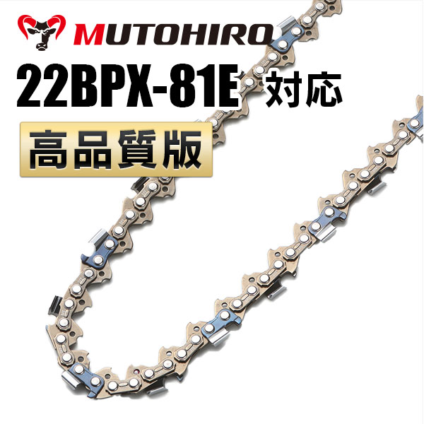 22BPX-81E対応（22BPX81E）むとひろ ソーチェーン【高品質版】