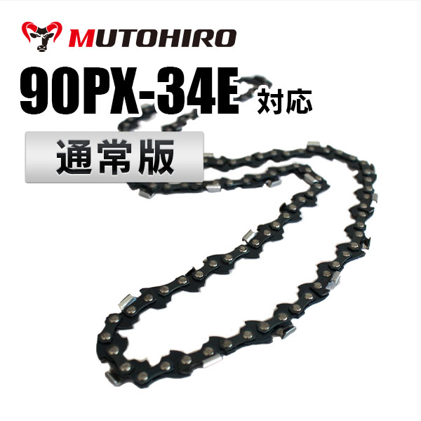 90PX-34E（90PX34E）むとひろ ソーチェーン【通常版】