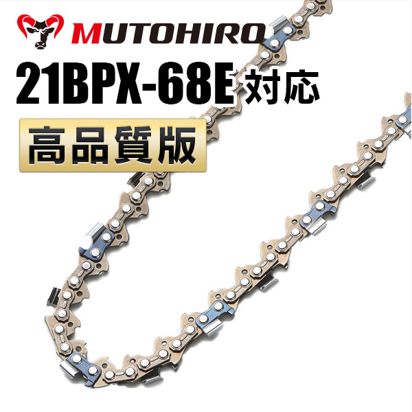 21BPX-68E対応（21BPX68E）むとひろ ソーチェーン【高品質版】