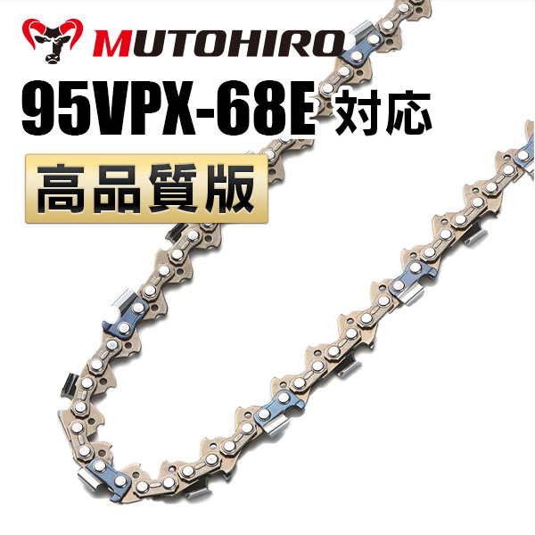95VPX-68E対応（95VPX68E）むとひろ ソーチェーン【高品質版】