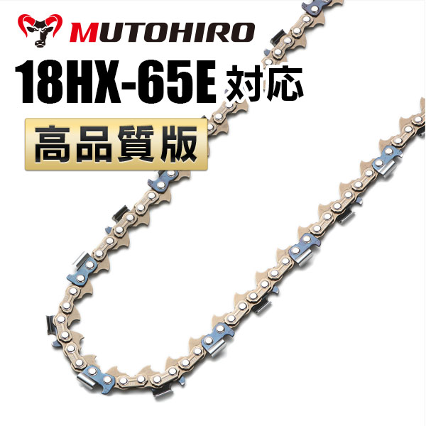 18HX-65E対応（18HX65E）むとひろ ソーチェーン【高品質版】