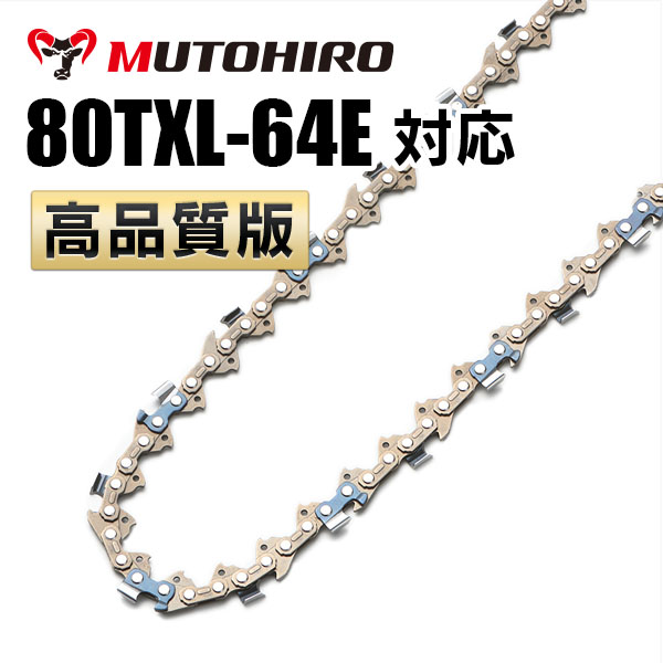 80TXL-64E対応 むとひろ ソーチェーン