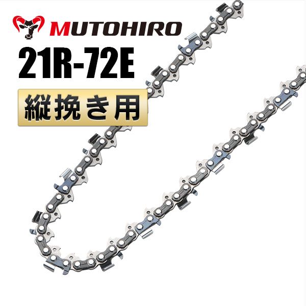 21R-72E むとひろ 縦挽きチェーン 