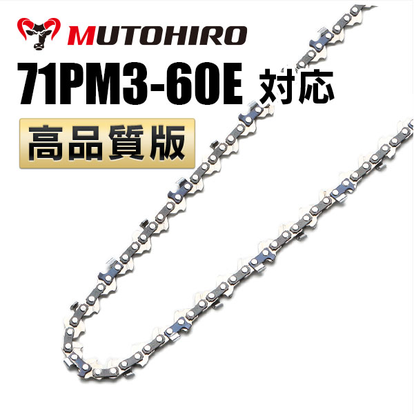 71PM3-60対応 むとひろ ソーチェーン