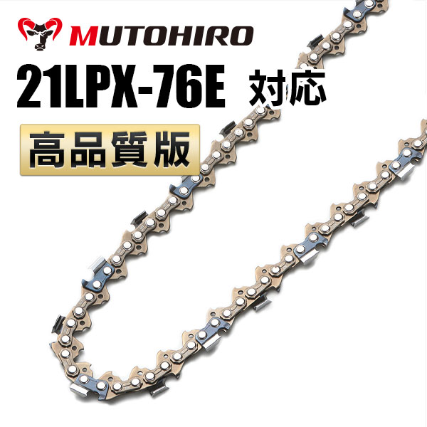 21LPX-76E対応（21LPX76E）むとひろ ソーチェーン【高品質版】