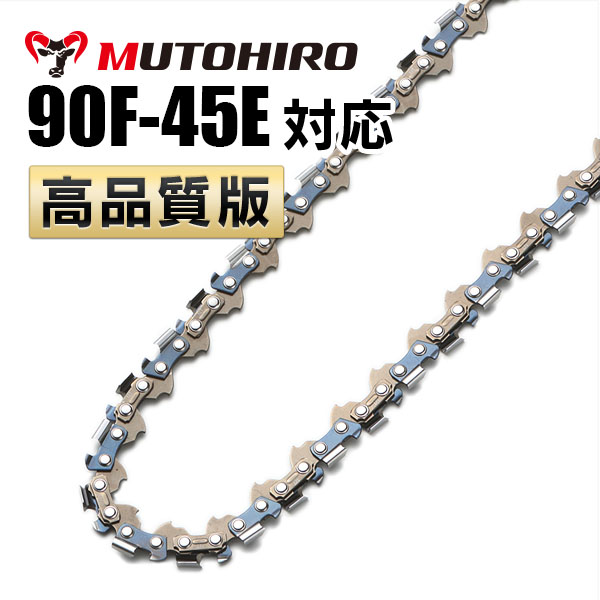 竹切用 90F-45E対応（90F45E）むとひろ ソーチェーン