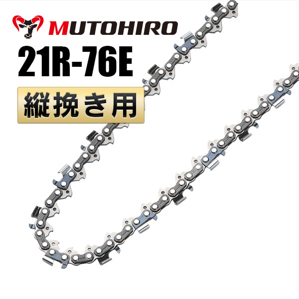 21R-76E むとひろ 縦挽きチェーン 