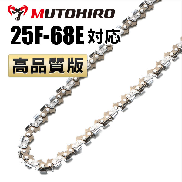 竹切用 25F-68E対応(25F68E)むとひろ ソーチェーン【高品質版】