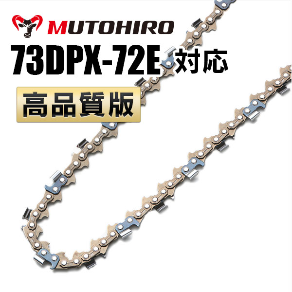73DPX-72E対応（73DPX72E）むとひろ ソーチェーン【高品質版】
