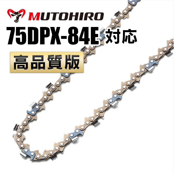75DPX-84E対応（75DPX84E）むとひろ ソーチェーン【高品質版】
