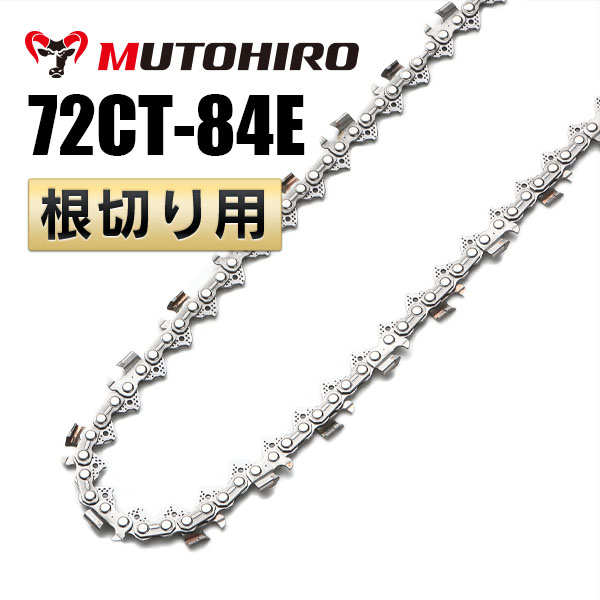 根切り用 72CT-84E むとひろ ソーチェーン