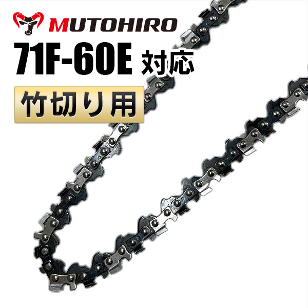 竹切用 71F-60E むとひろ ソーチェーン