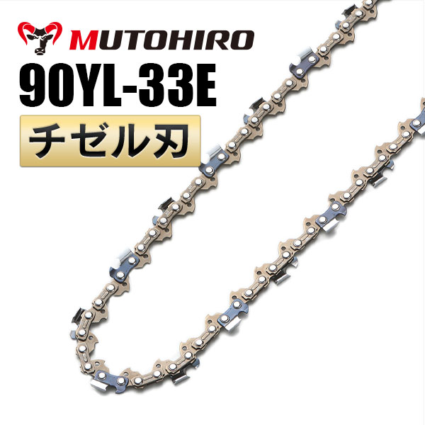 チゼル刃 90YL-33E むとひろ ソーチェーン