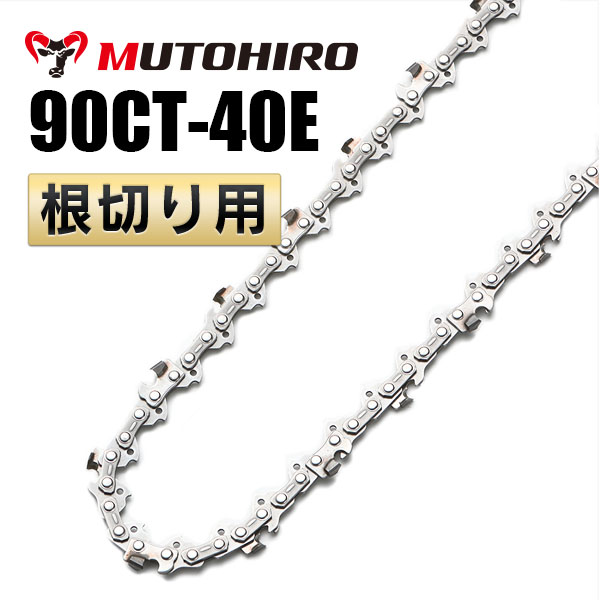 90CT-40E 根切り用 むとひろ ソーチェーン