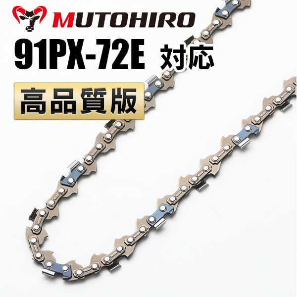 91PX-72E対応（91PX72E）むとひろ ソーチェーン【高品質版】