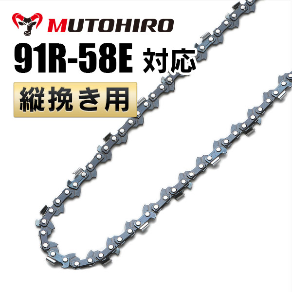 91R-58E対応 むとひろ 縦挽きチェーン