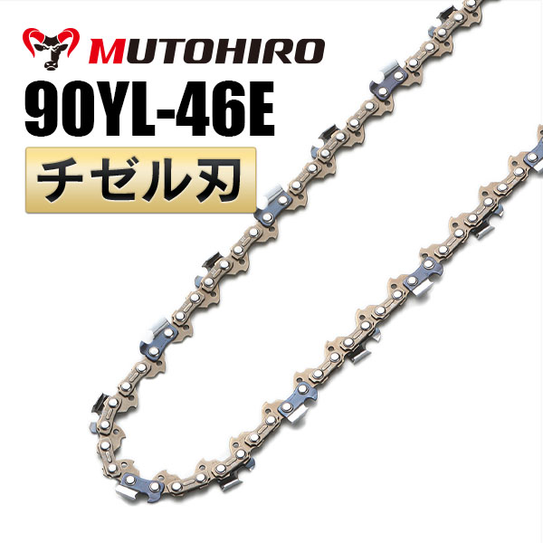 チゼル刃 90YL-46E むとひろ ソーチェーン