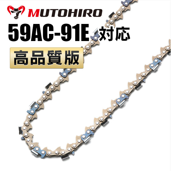 59AC-91E対応(59AC91E)むとひろ ソーチェーン【高品質版】