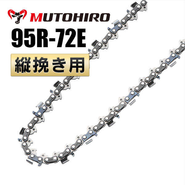 95R-72E むとひろ 縦挽きチェーン 