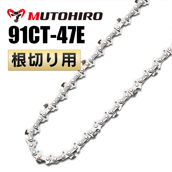 91CT-47E 根切り用 むとひろ ソーチェーン