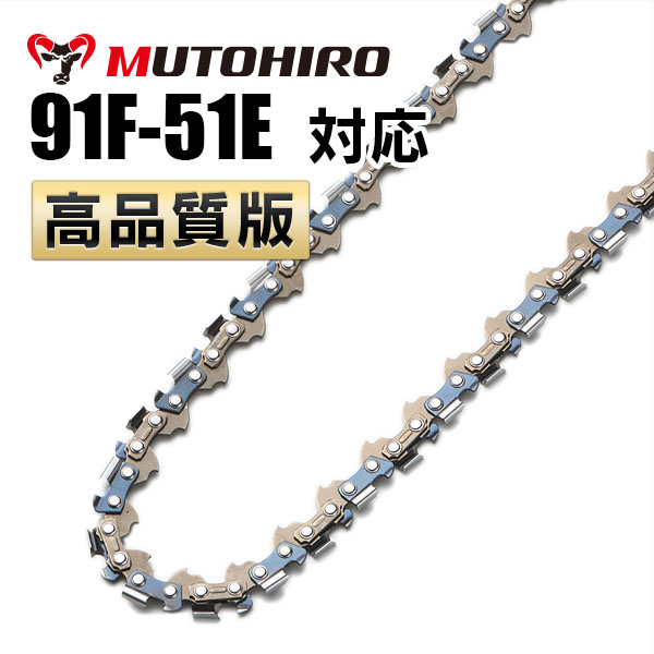 竹切用 91F-51E対応（91F51E）むとひろ ソーチェーン