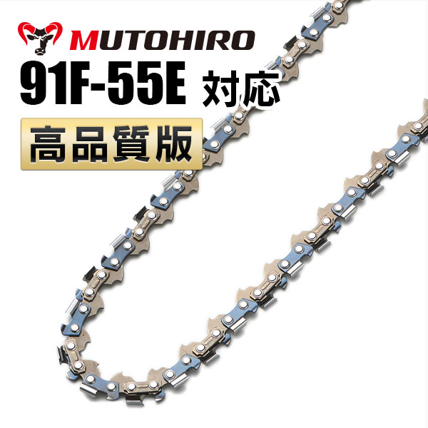 竹切用 91F-55E対応(91F55E)むとひろ ソーチェーン
