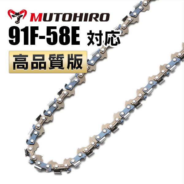 竹切用 91F-58E対応（91F58E）むとひろ ソーチェーン