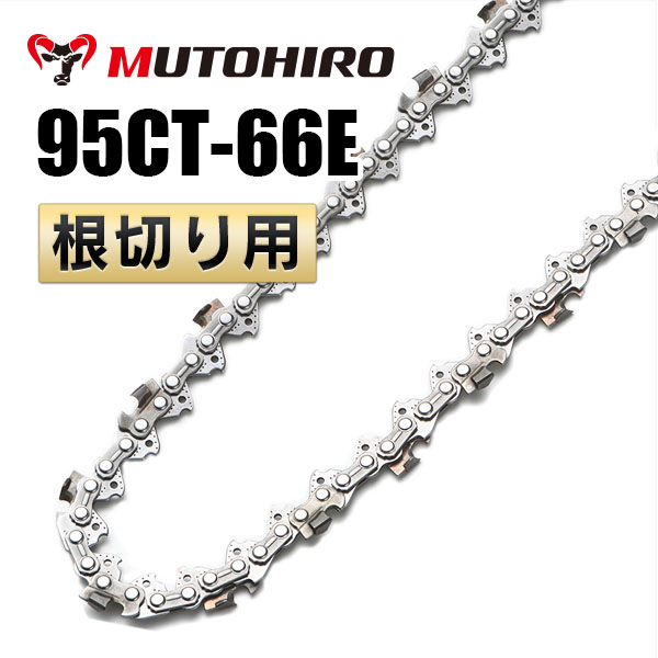 95CT-66E 根切り用 むとひろ ソーチェーン