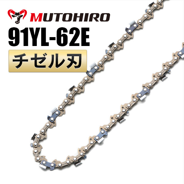 チゼル刃 91YL-62E むとひろ ソーチェーン