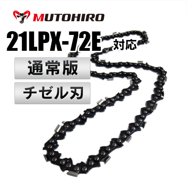 チゼル刃 21LPX-72E対応(21LPX72E)むとひろ ソーチェーン【通常版】