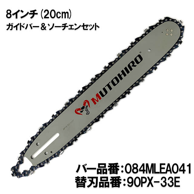 むとひろ ガイドバー ソーチェーンセット 084MLEA041 8インチ(20cm) 90PX-33E スプロケットノーズバー
