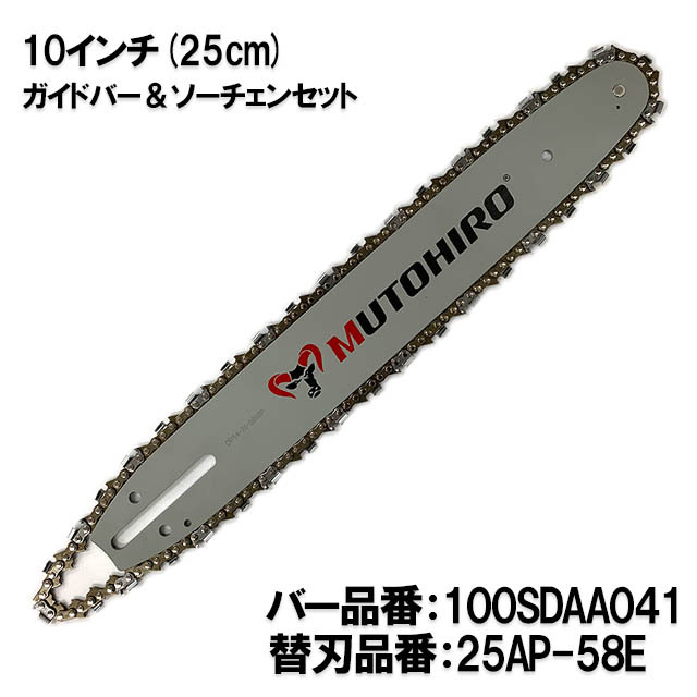 むとひろ ガイドバー ソーチェーンセット 100SDAA041 10インチ(25cm) 25AP-58E スプロケットノーズバー
