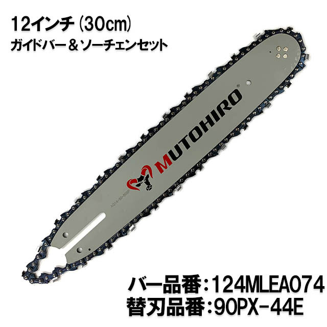 むとひろ ガイドバー ソーチェーンセット 124MLEA074 12インチ(30cm) 90PX-44E スプロケットノーズバー