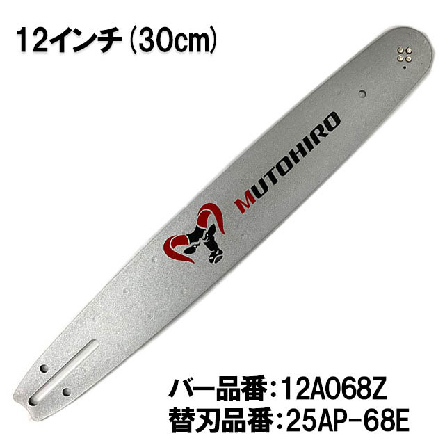 むとひろ ガイドバー 12A068Z 12インチ(30cm) 25AP-68E 対応 スプロケットノーズバー