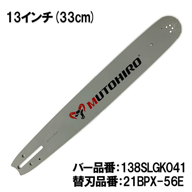 むとひろ ガイドバー 138SLGK041 13インチ(33cm) 21BPX-56E対応 スプロケットノーズバー