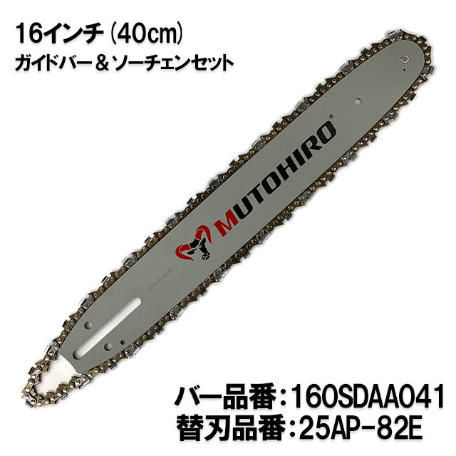 むとひろ ガイドバー ソーチェーンセット 160SDAA041 16インチ(40cm) 25AP-82E スプロケットノーズバー