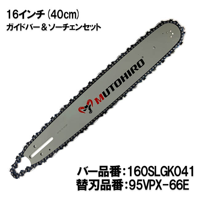 むとひろ ガイドバー ソーチェーンセット 160SLGK041 16インチ(40cm) 95VPX-66E スプロケットノーズバー