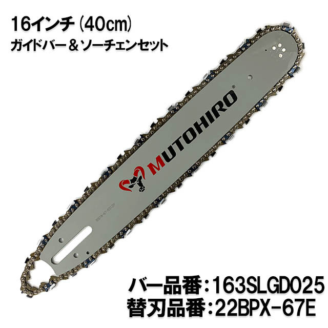 むとひろ ガイドバー ソーチェーンセット 163SLGD025 16インチ(40cm) 22BPX-67E スプロケットノーズバー