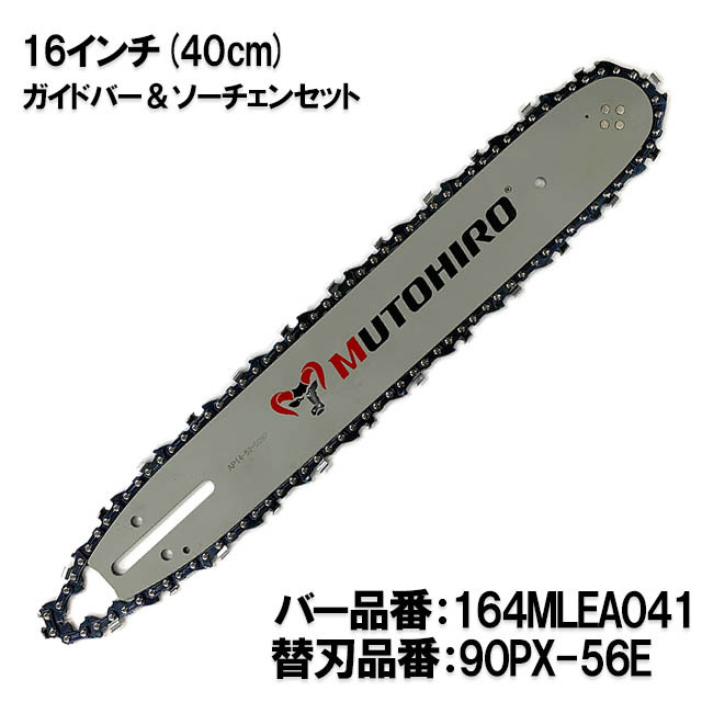 むとひろ ガイドバー ソーチェーンセット 164MLEA041 16インチ(40cm) 90PX-56E スプロケットノーズバー