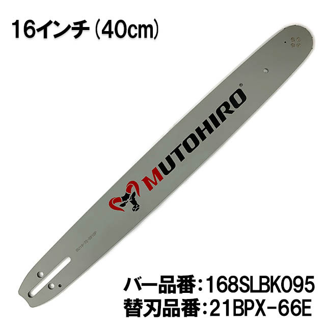 むとひろ ガイドバー 168SLBK095 16インチ(40cm) 21BPX-66E対応 スプロケットノーズバー