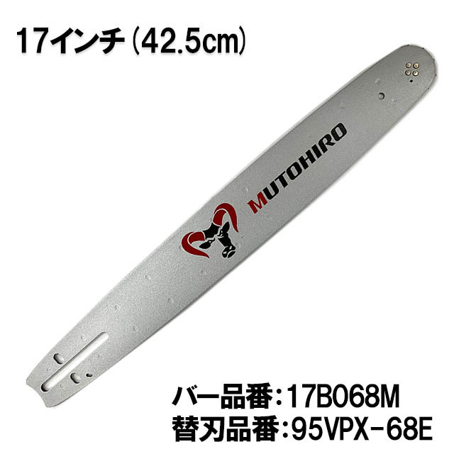 むとひろ ガイドバー 17B068M 17インチ(42.5cm) 95VPX-68E対応 スプロケットノーズバー