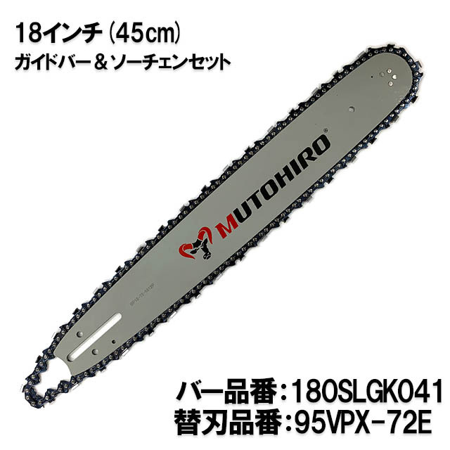 むとひろ ガイドバー ソーチェーンセット 180SLGK041 18インチ(45cm) 95VPX-72E スプロケットノーズバー